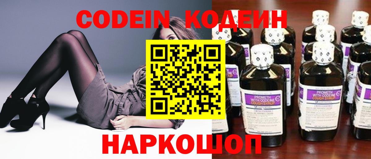 Кодеин Purple Drank Сертолово